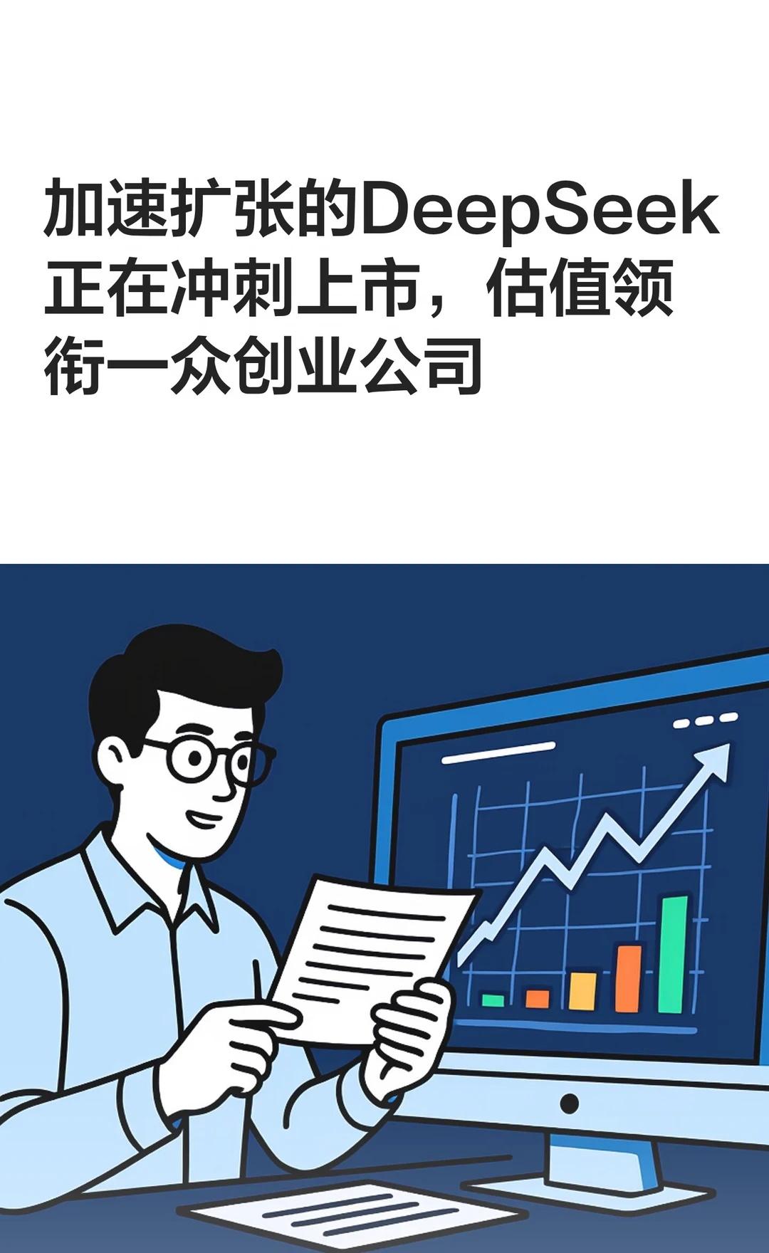 加速扩张的DeepSeek正在冲刺上市，估值领衔
据白鲸实验室消息，今年Deep