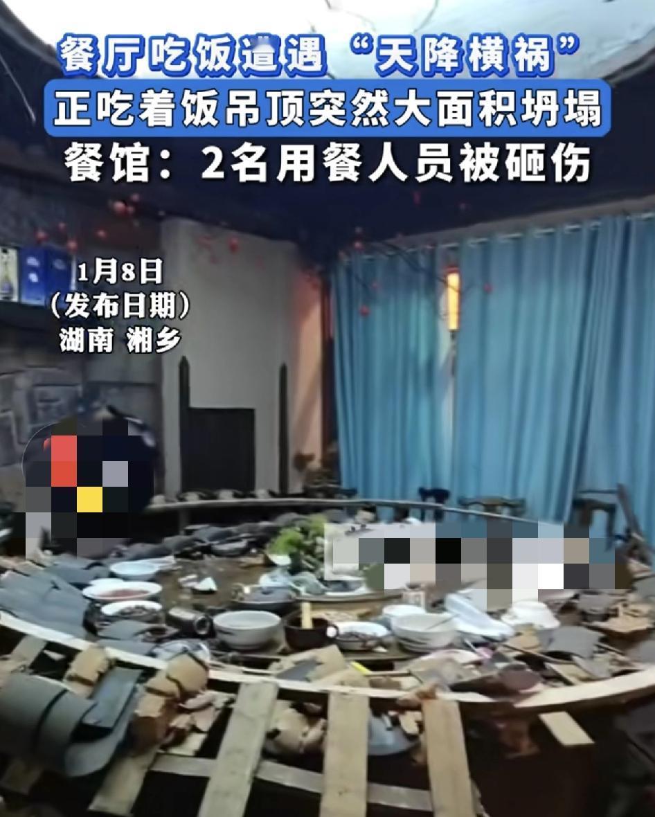 湖南湘乡有网友发视频称进入一家餐厅用餐，包厢里的吊顶突然大面积坍塌，有两名纠察人