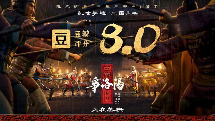 三国第一部争洛阳开分8.0《三国第一部：争洛阳》豆瓣开分8.0，没准是整个档期评