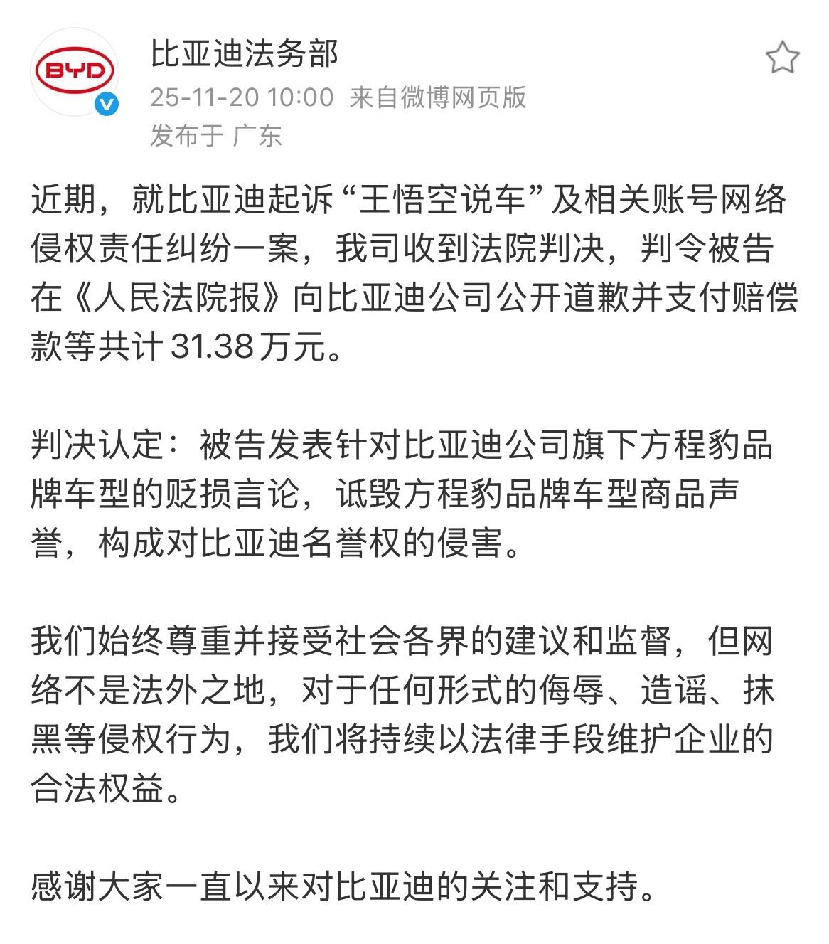 比亚迪起诉自媒体账号“王悟空说车”判了。被告需向比亚迪公开赔礼道歉，并支付共计 