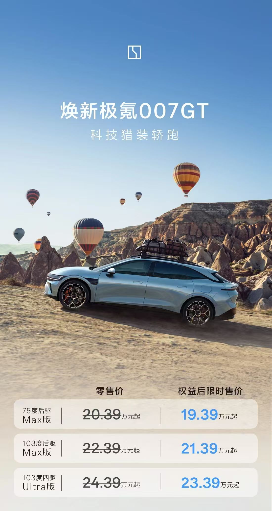 极氪007GT，把100度电池都干到21万了，真是夯！说实话现在蔚来体系里面乐道