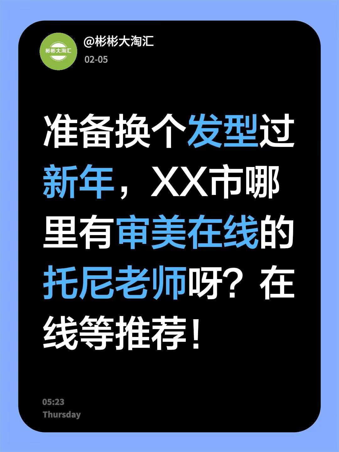 新春来抓马 换个发型迎接马年