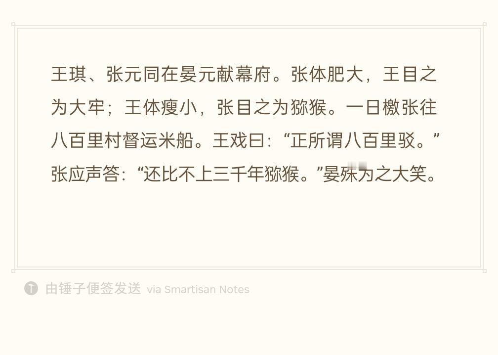 王琪和张元都在晏殊的幕府做事。张元身材魁梧肥胖，王琪戏称他“大牢（肥牛）”；王琪
