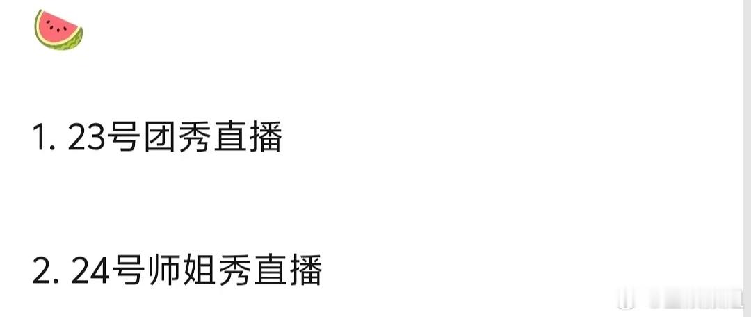 浪姐连开两天直播浪姐23号24号直播安排好饭不怕晚，好秀连着看！期待23号直播～