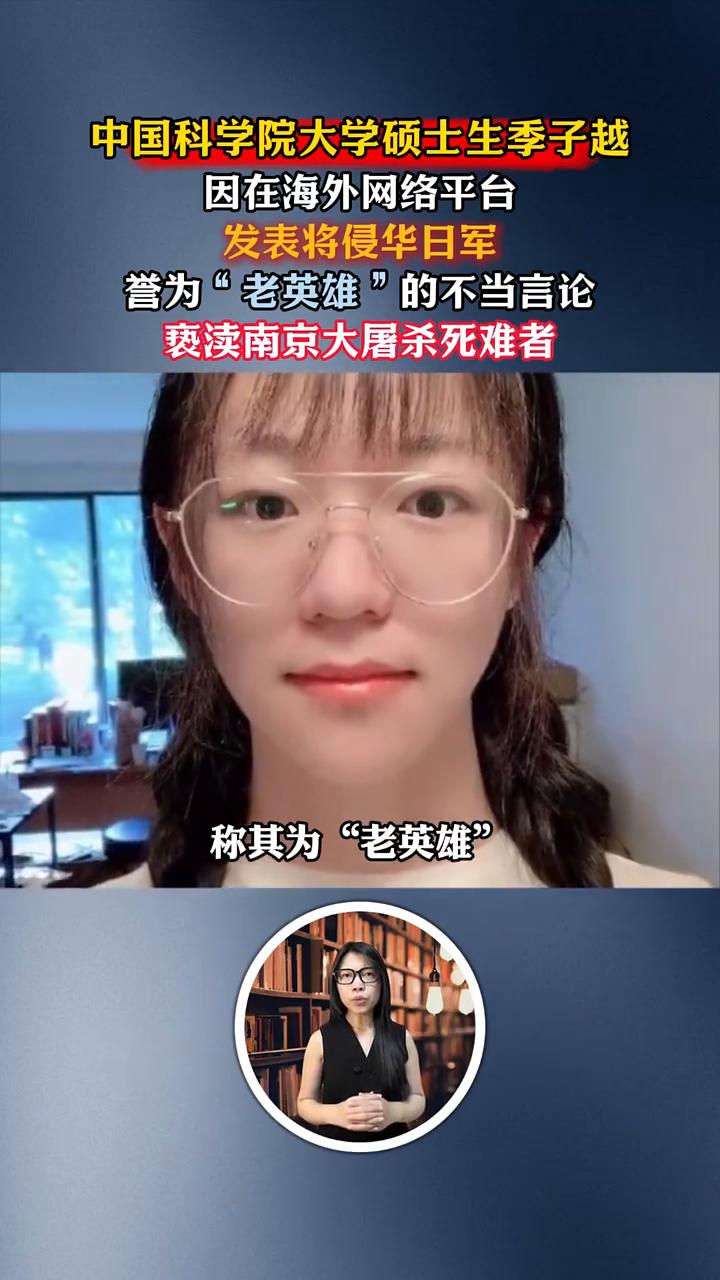中国科学院大学硕士生季子越因在海外网络平台发表将侵华日军誉为"老英雄"的不当言论