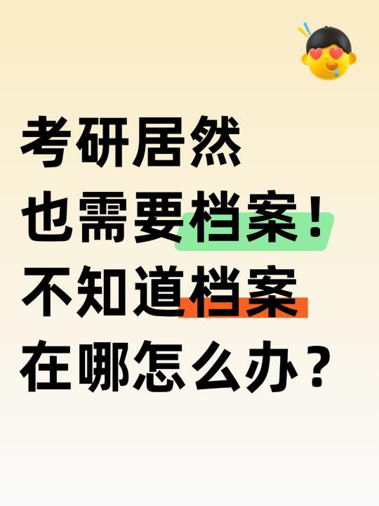 考研竟也需要档案！不知道档案在哪怎么办？