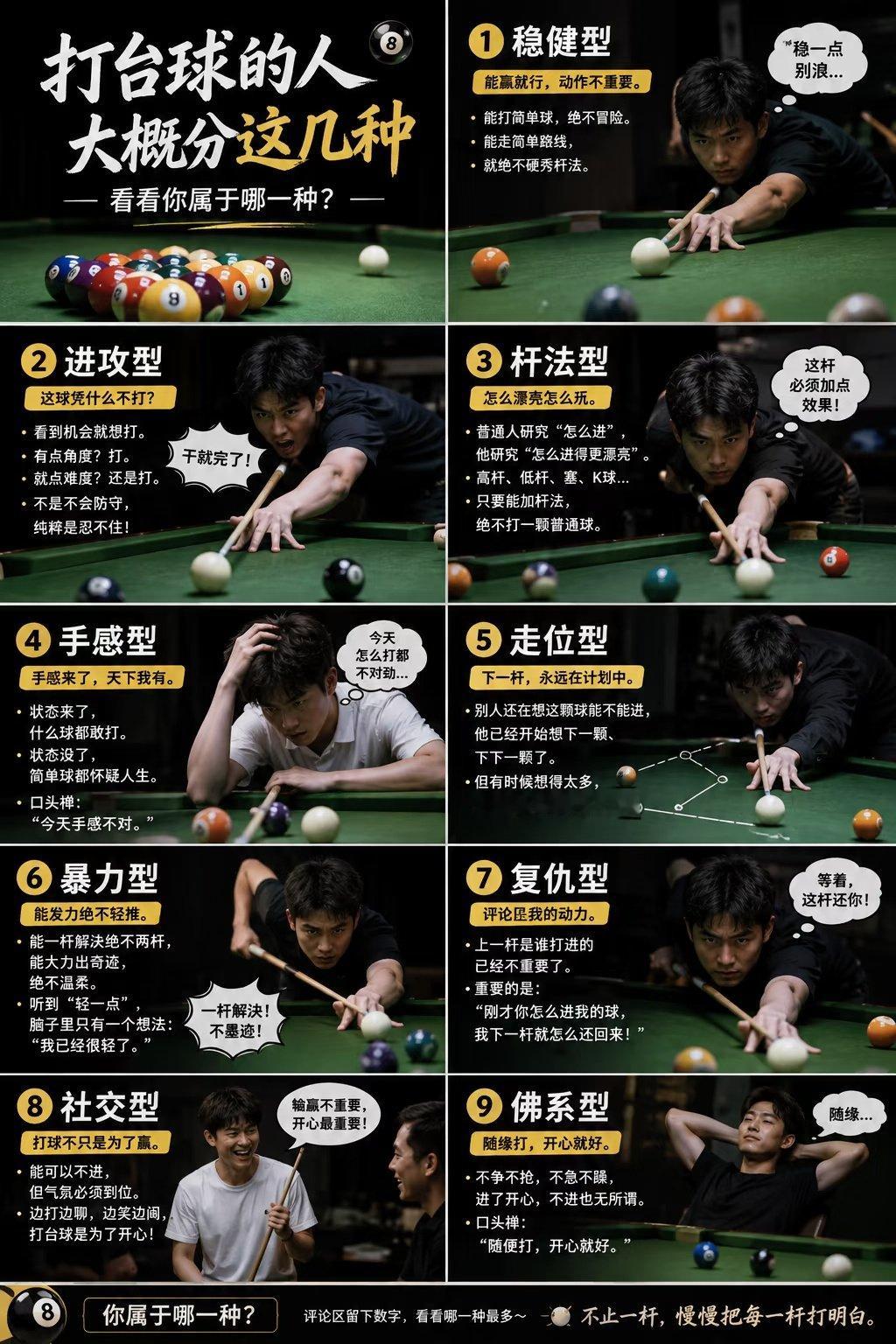 打台球久了以后，你会发现球友之间真的挺不一样。有的人追求准，有的人喜欢杆法，还有