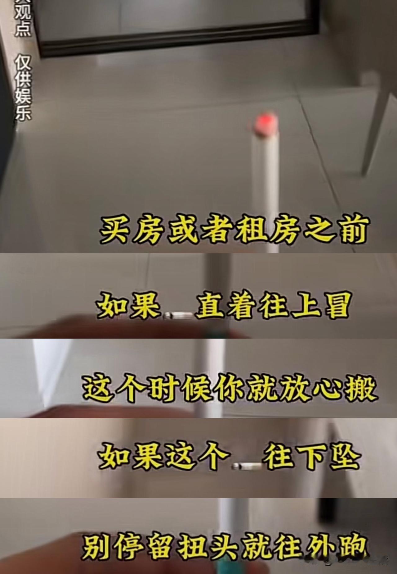 厉害👍
买房租房带根烟点上
就能知道这房合不合适？
这波操作到底是科学还是玄学