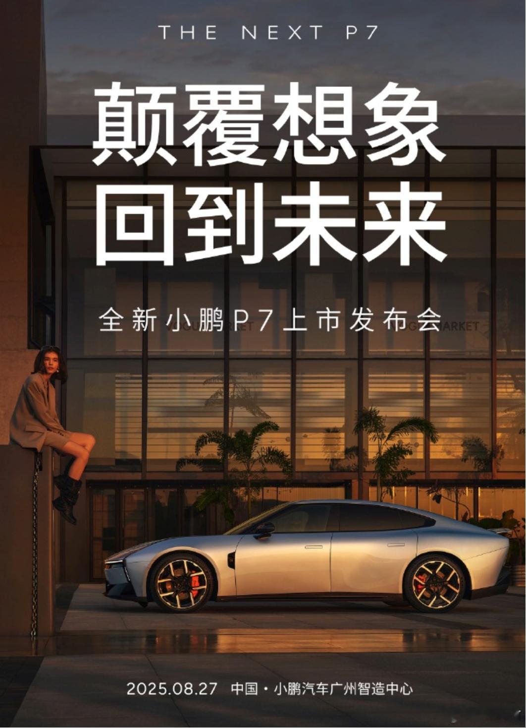 除了今天的问界M8 EV，智界新S7，智界新R7，还有两个新车官宣了8月27日：