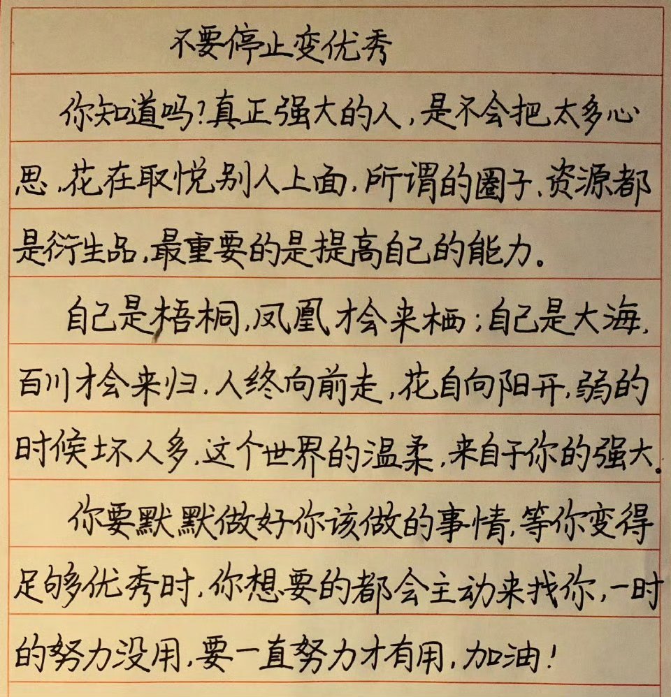 告诉孩子不要停止变优秀 