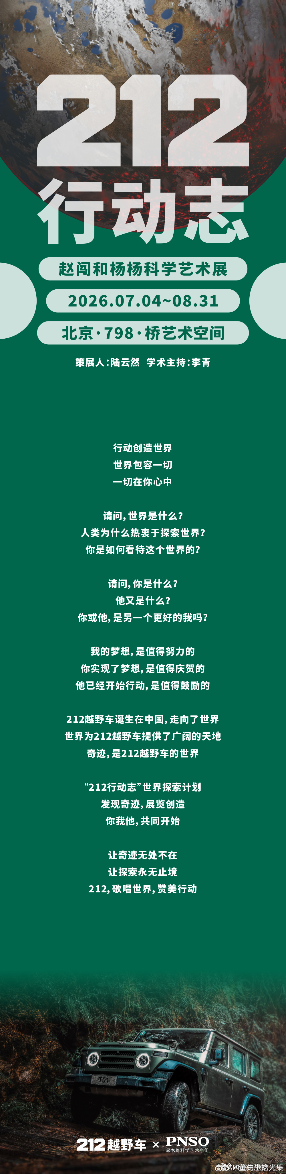 展讯 | “212行动志：赵闯和杨杨科学艺术展”将于2026年7月4日在北京79