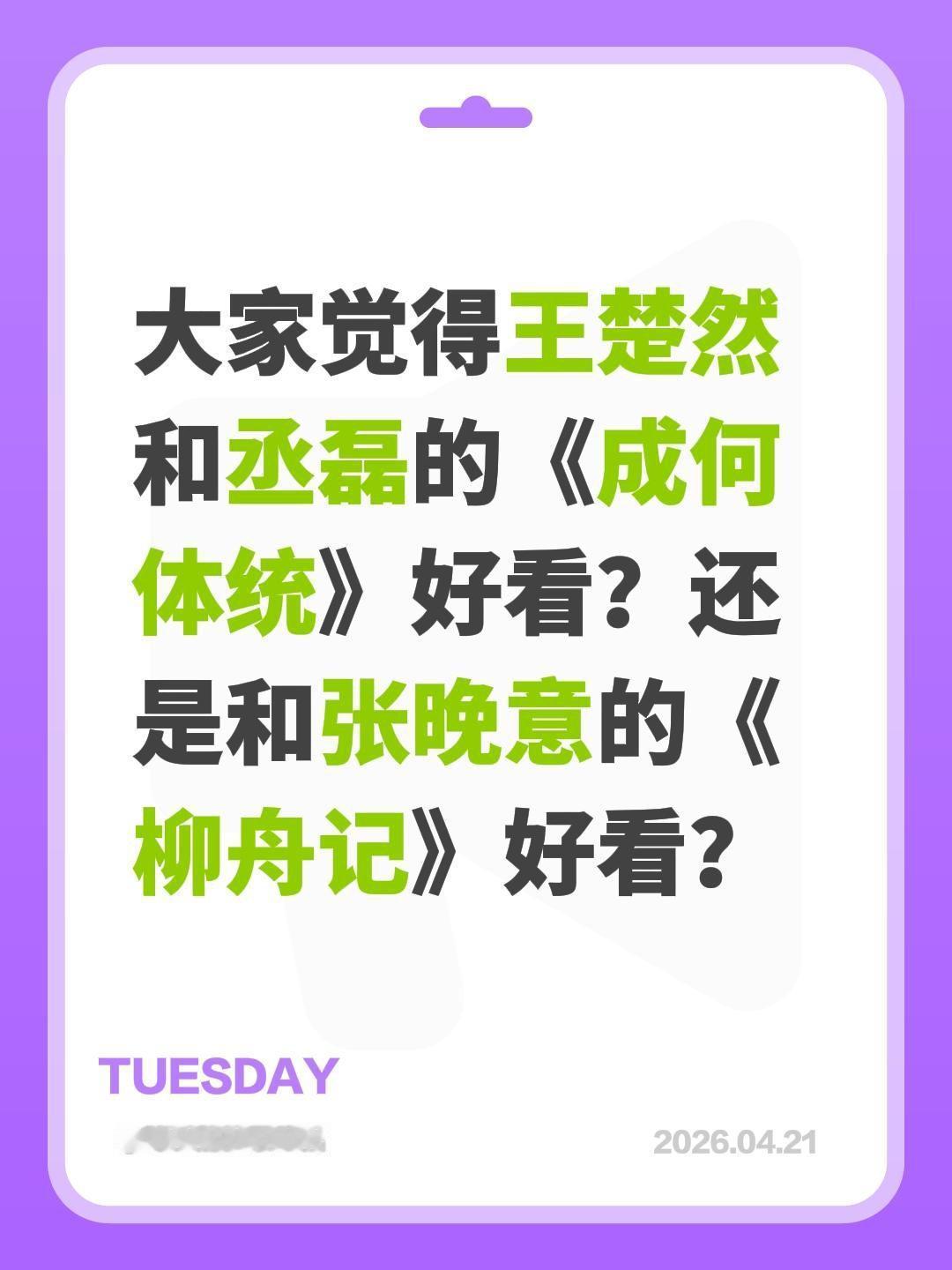 大家觉得王楚然和丞磊的《成何体统》好看？还是和张晚意的《柳舟记》好看？柳舟记 成