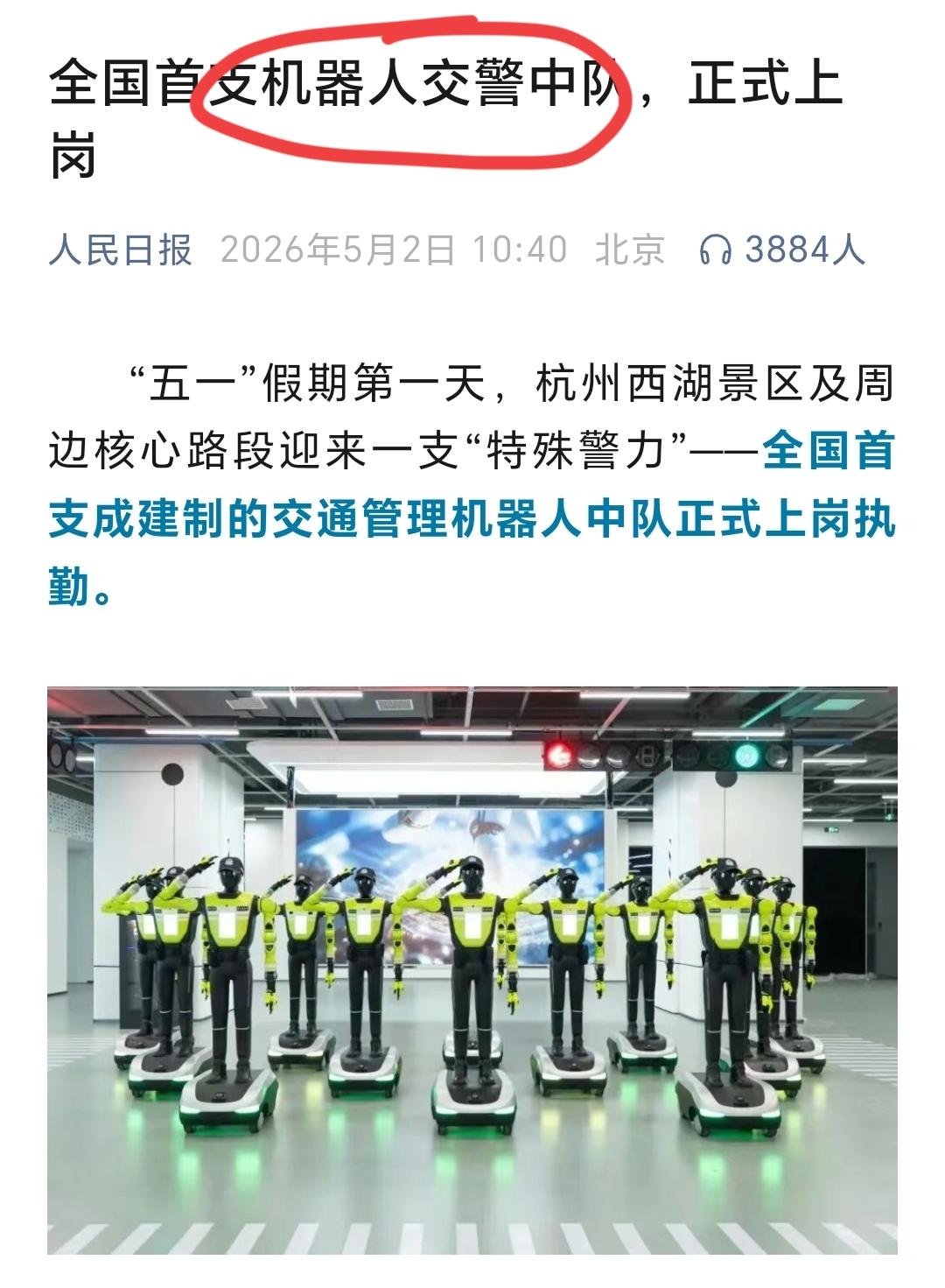 这个五一，
机器人交警出圈啦！

根据人民日报报道，这个五一，全国首支机器人交警