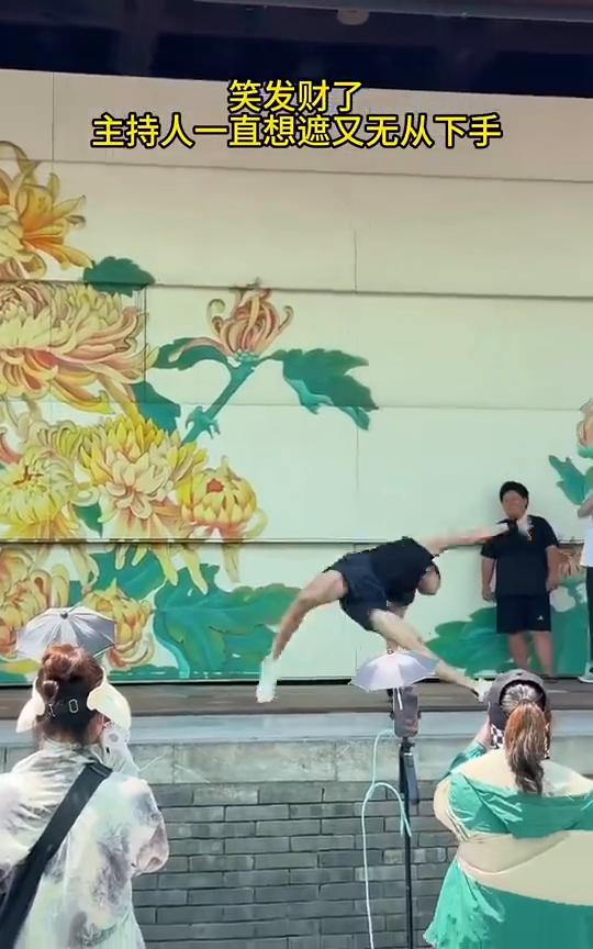 笑发财了。
主持人一直想遮又无从下手。