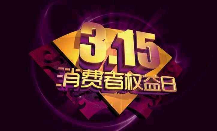315晚会直击消费乱象，黑心商家无视底线害人不浅，维权需常态化，守护百姓安心每一