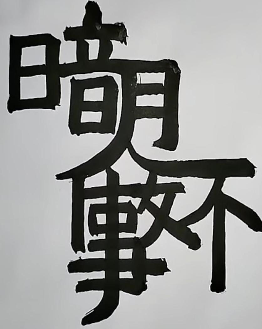 这字写得真有个性！挑战高难度新玩法，这是几个字呢？谁能读出这句话？[作揖][玫瑰