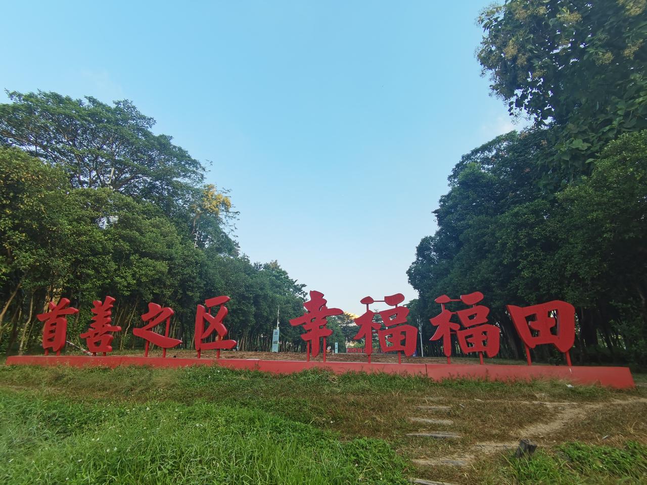 深圳福田系列篇（二十六）
标题：磨砺出人才
累，上班族皆感疲惫，
累，这是大家共