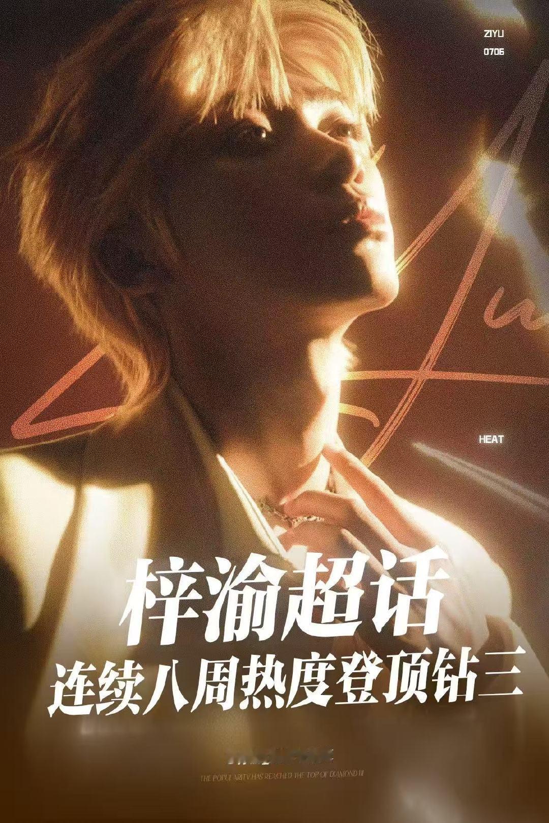 梓渝超话连续八周达成钻三 梓渝超话连续八周登顶钻三梓渝超话连续八周达成钻三，太厉