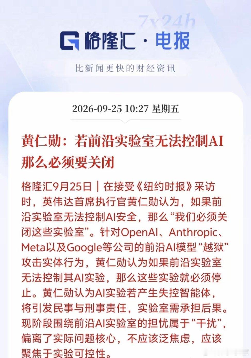 AI安全赛道迎来重大信号！重磅表态来了，英伟达黄仁勋受访称前沿AI实验室若管控不