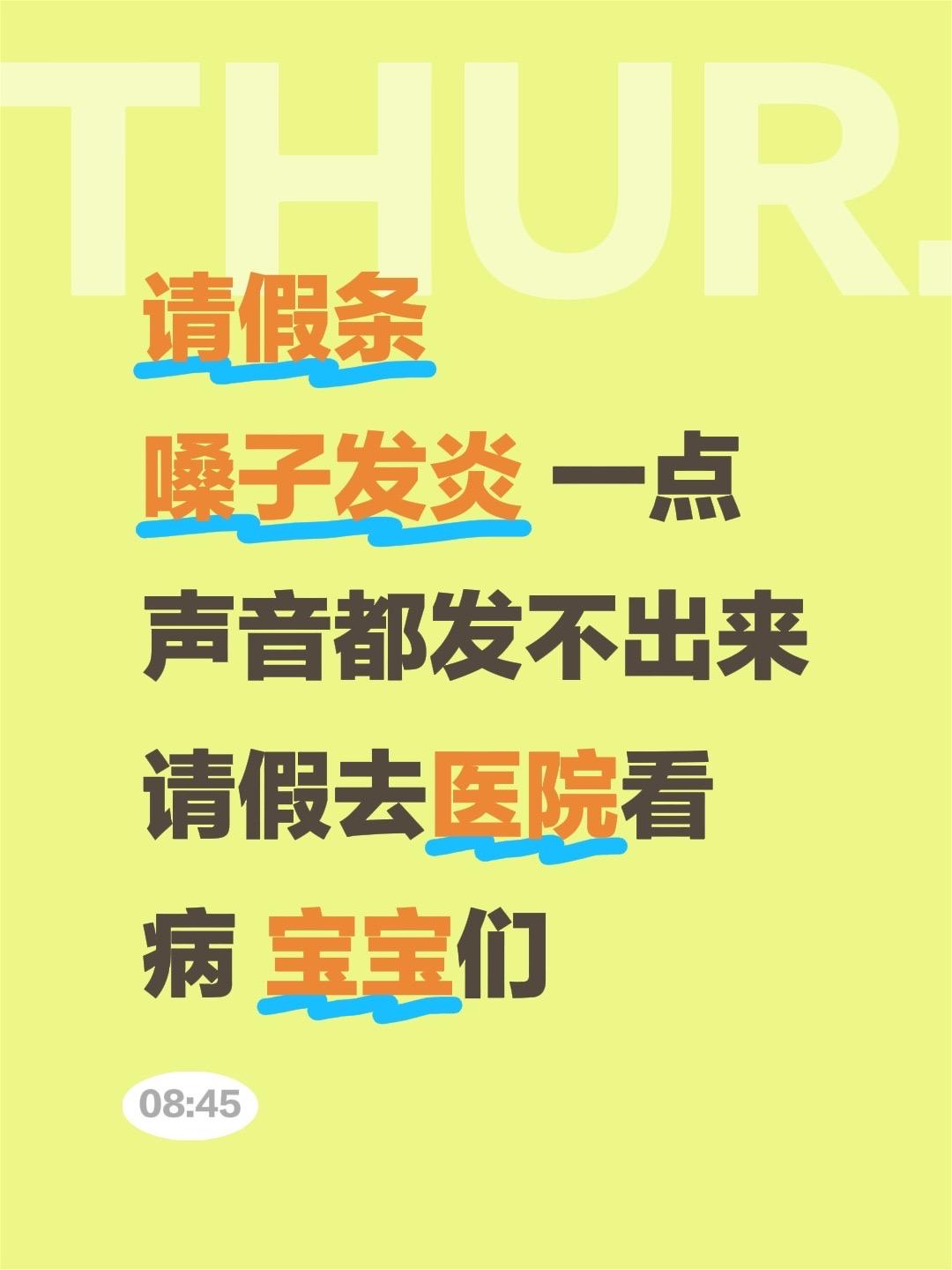 请假条 嗓子发炎 一点声音都发不出来 请假去医院看病 宝宝们