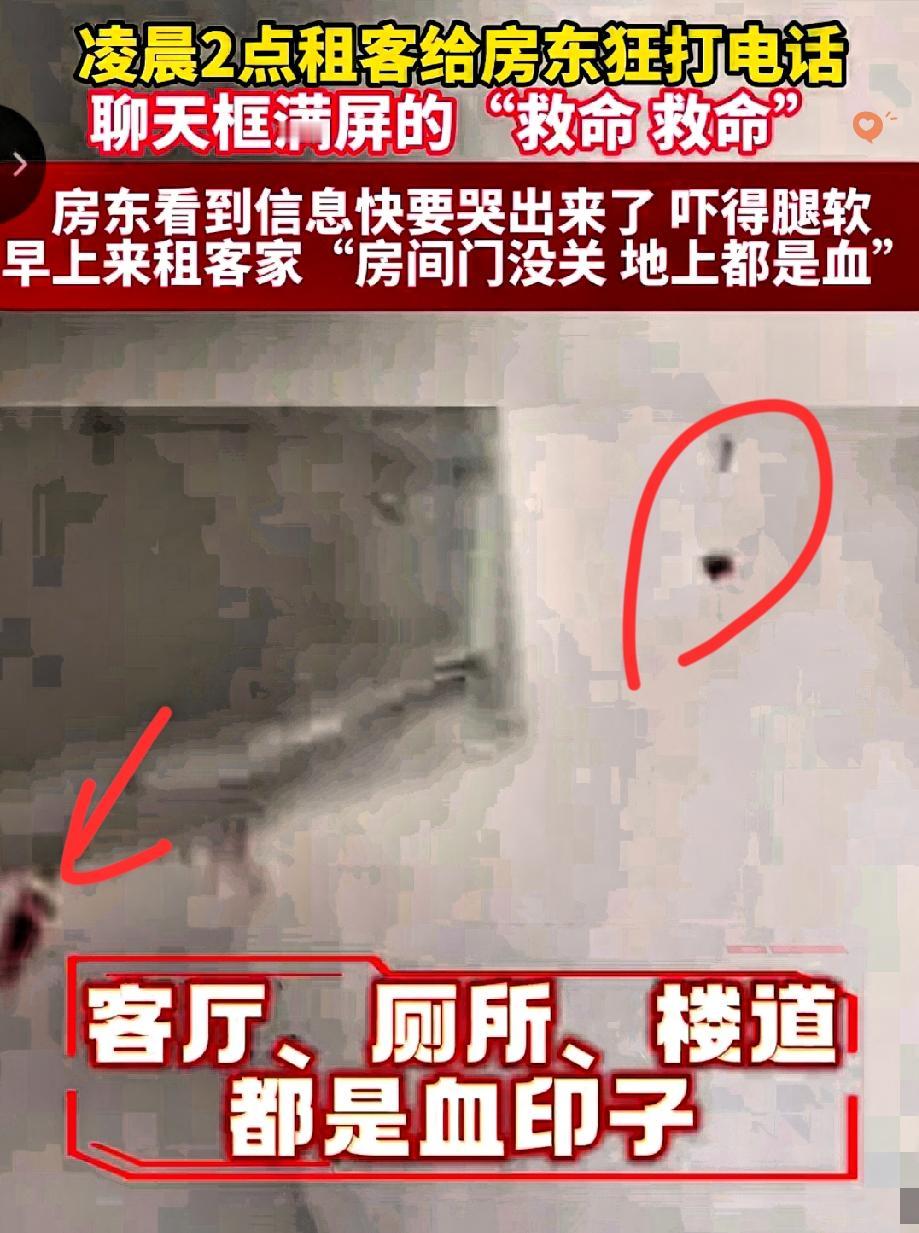 凌晨两点的救命语音+满楼道血迹，这事儿换谁遇上都得吓破胆！

广东这位房东早上醒