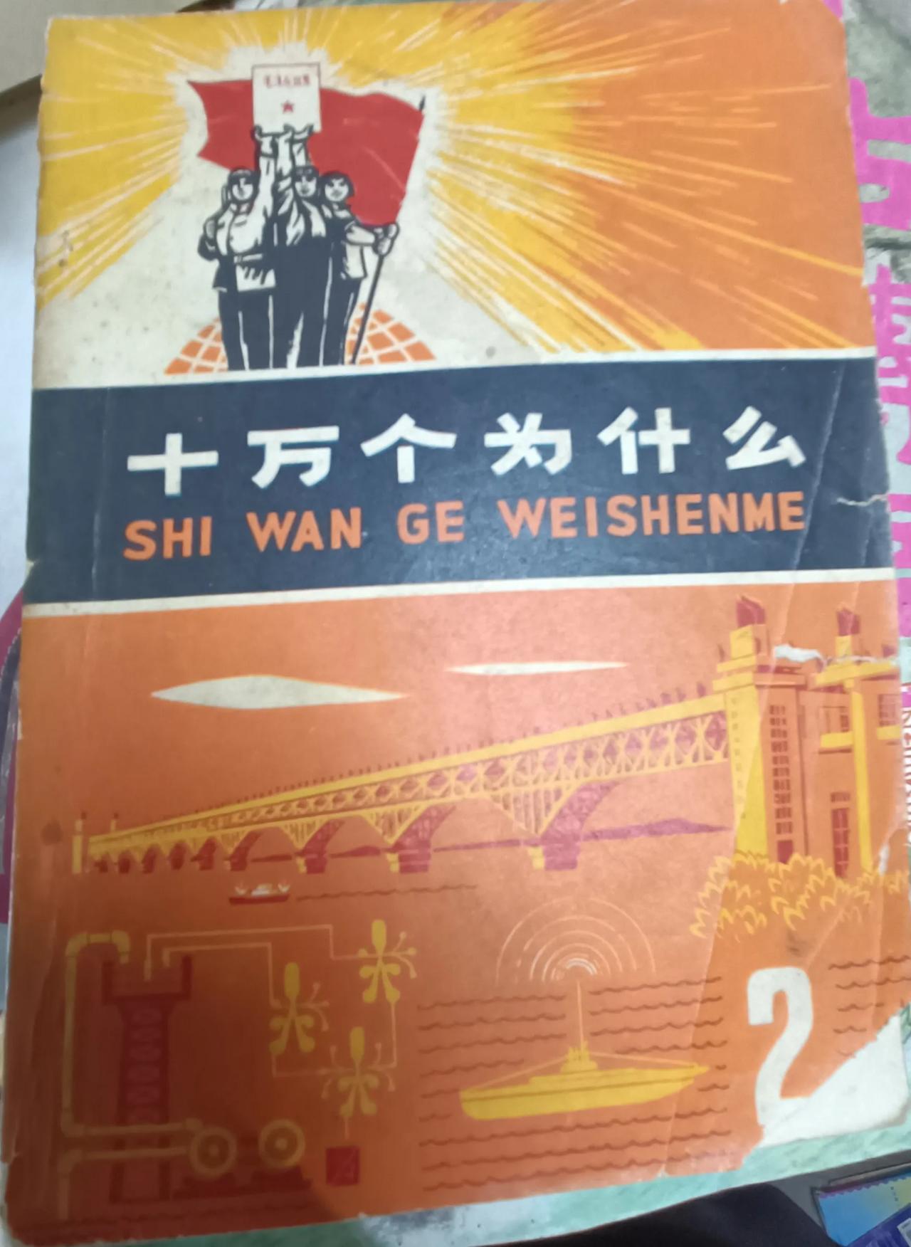 看过这本书的请举手！昨天在绵阳城区一家旧书店看到一本《十万个为什么》，甚是亲切。