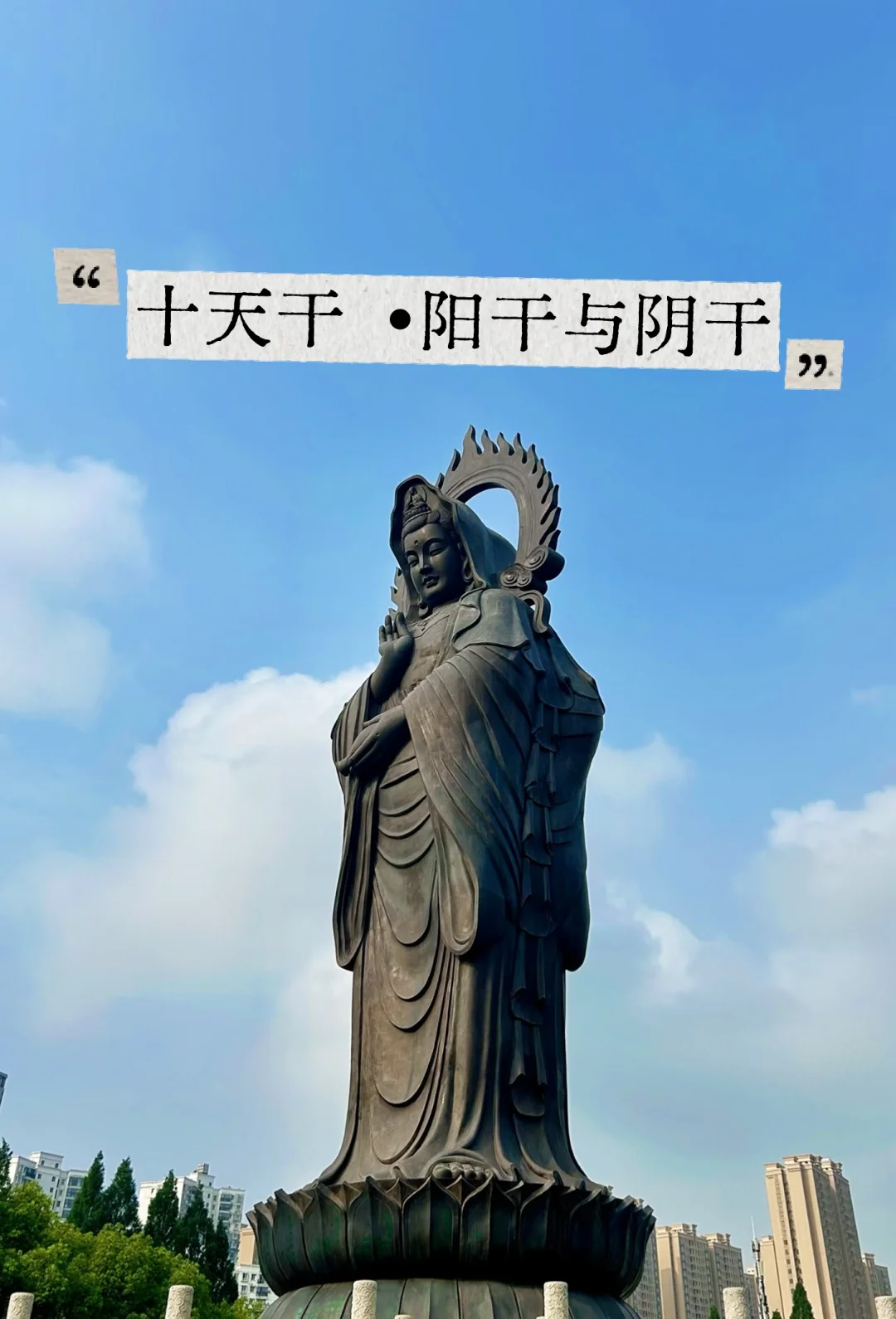 十天干之阳干与阴干