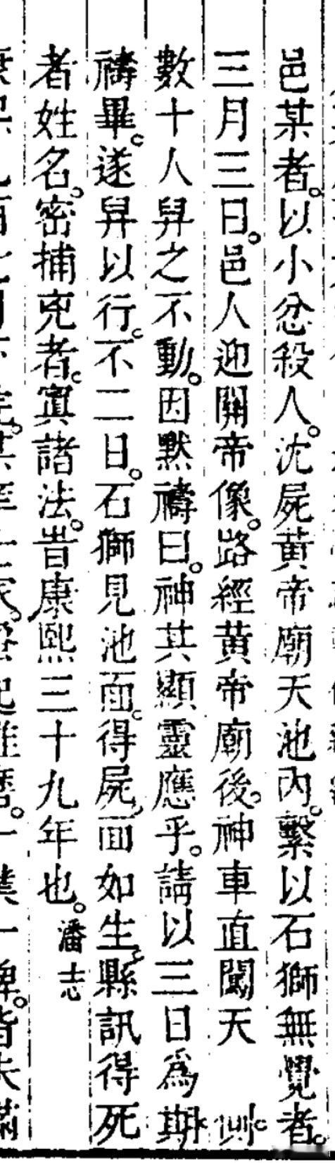 县里有一人，因为一些小的矛盾杀人，他把尸体捆上石狮子沉入黄帝庙旁天池内，因为有石