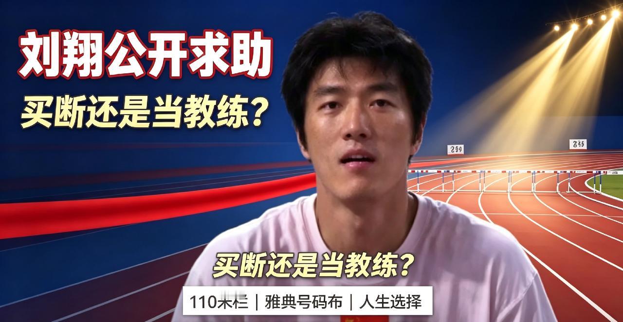 热搜炸锅！43岁刘翔公开求助：买断人事or入职教练？传奇也有普通人的纠结
 
谁