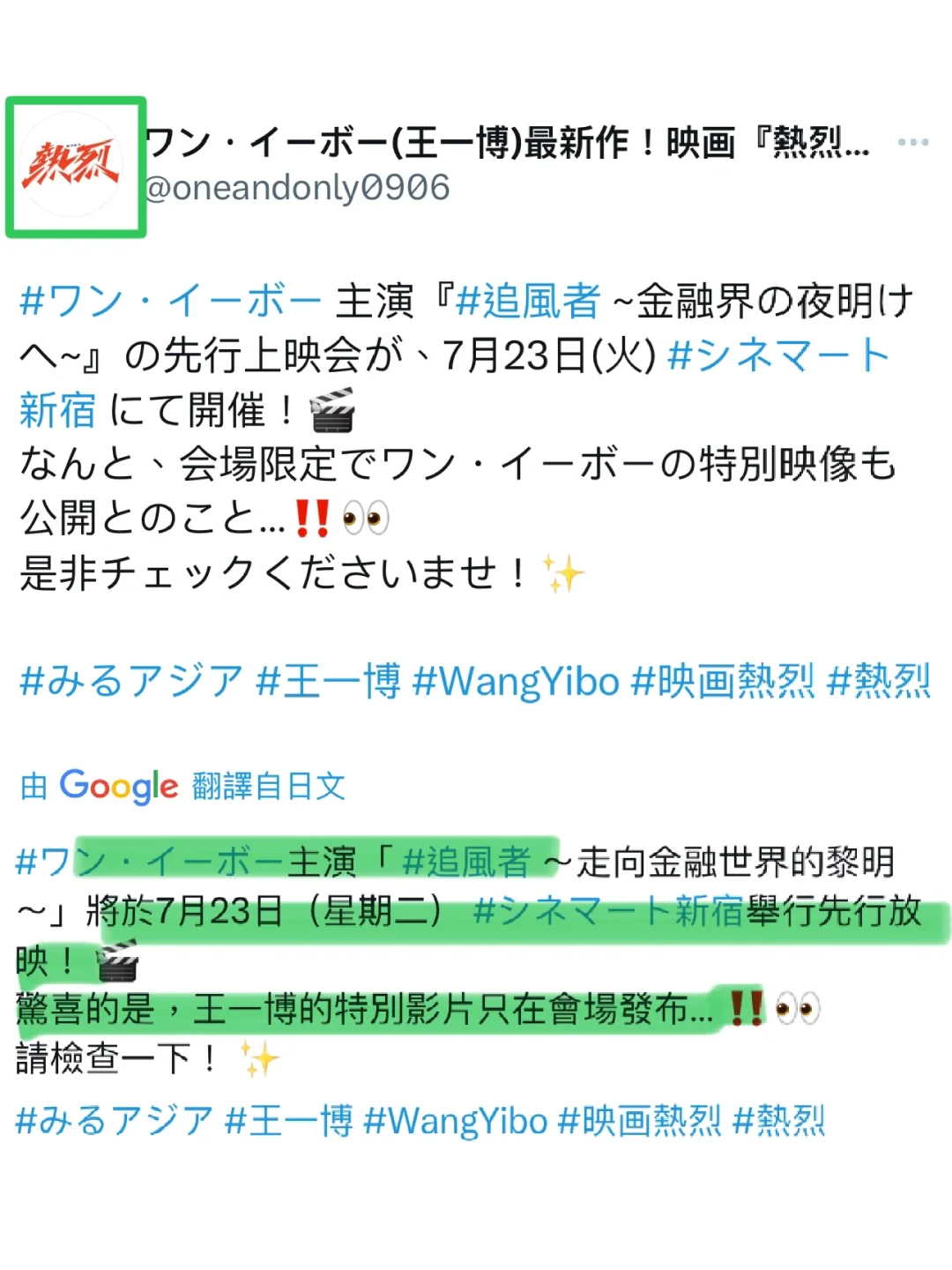 日本《熱烈》幫《追風者》做宣傳！氣氛太好了吧