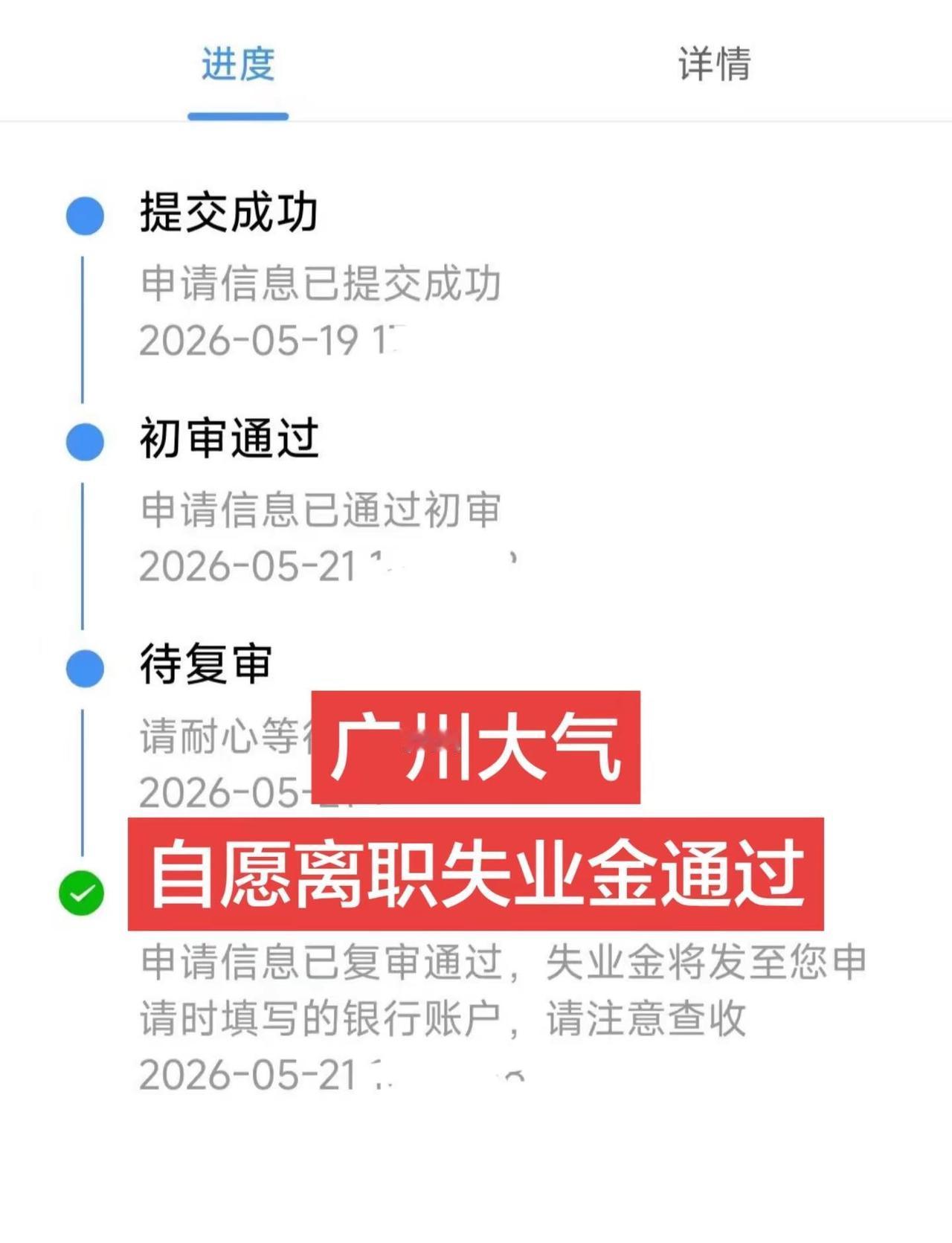 广州速度！辞职失业金通过了💪。今日分享 失业金教程 辞职 失业金领取