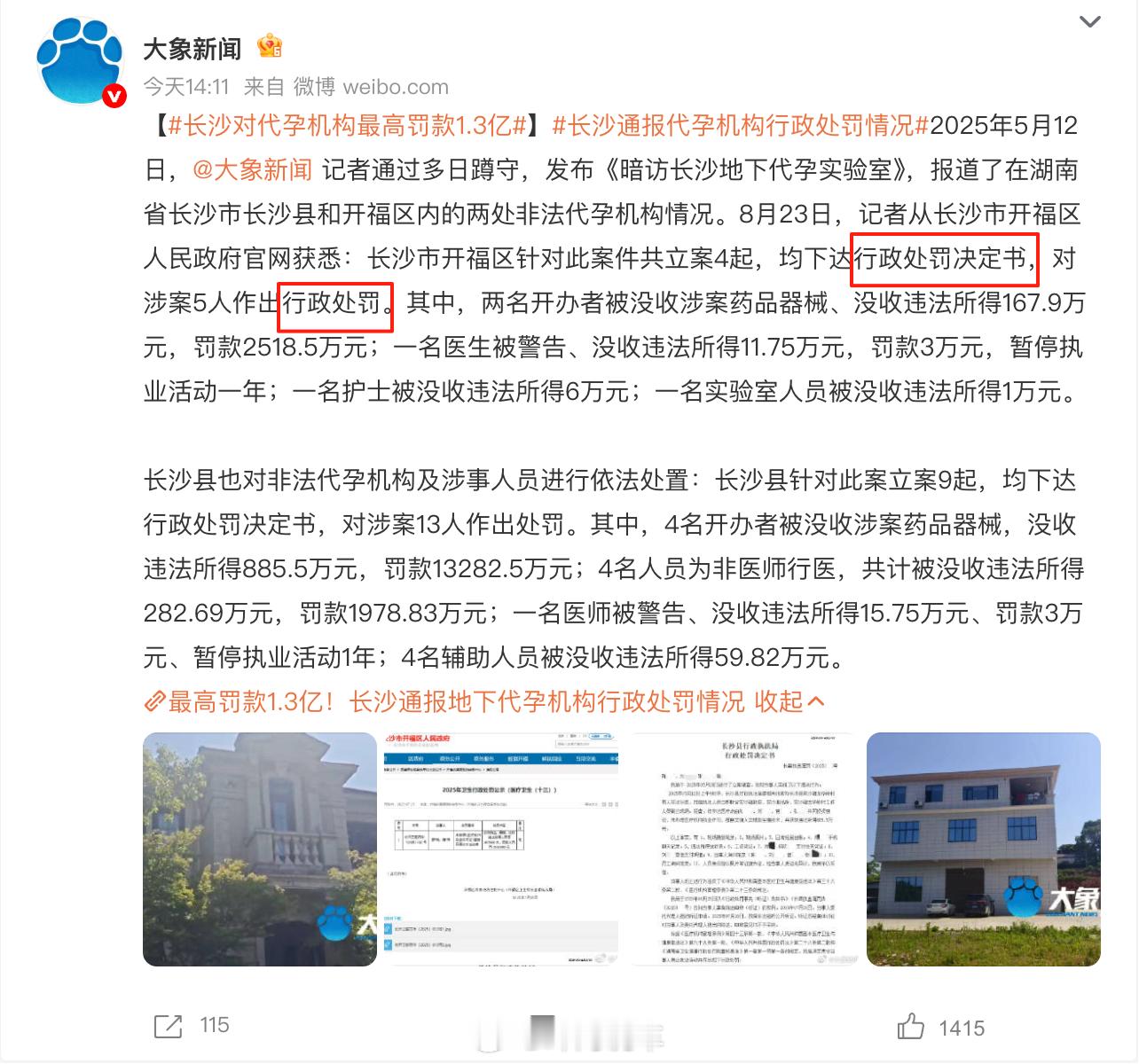 居然只是行政处罚吗[疑问]不懂就问 这事儿不涉及刑事吗长沙对代孕机构最高罚款1.