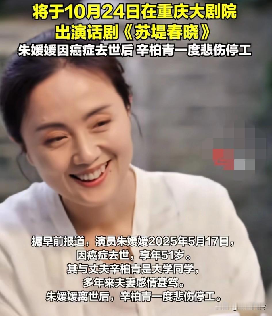 朱媛媛去世5个月，辛柏青终于传复工消息，呆在家里一直陷入痛苦，还不如出来工作呢