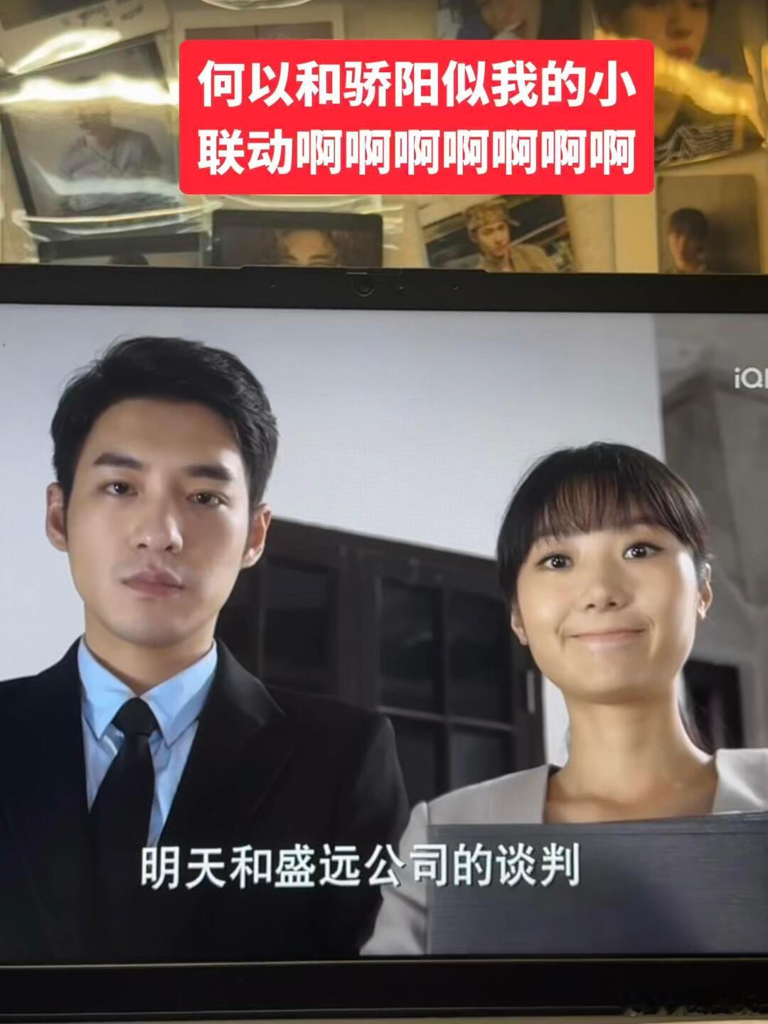 骄阳似我杉杉来了和何以笙箫默这三部剧联动了！！《何以笙箫默》里提到过和盛远公司谈