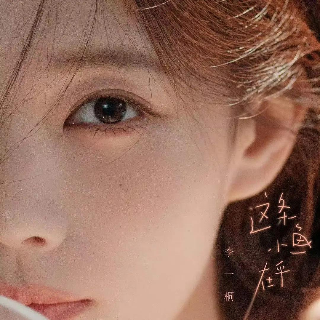 李一桐新歌太治愈了，都来听听《这条小鱼在乎》吧🥺，还有36宫格大营业😭 ​​