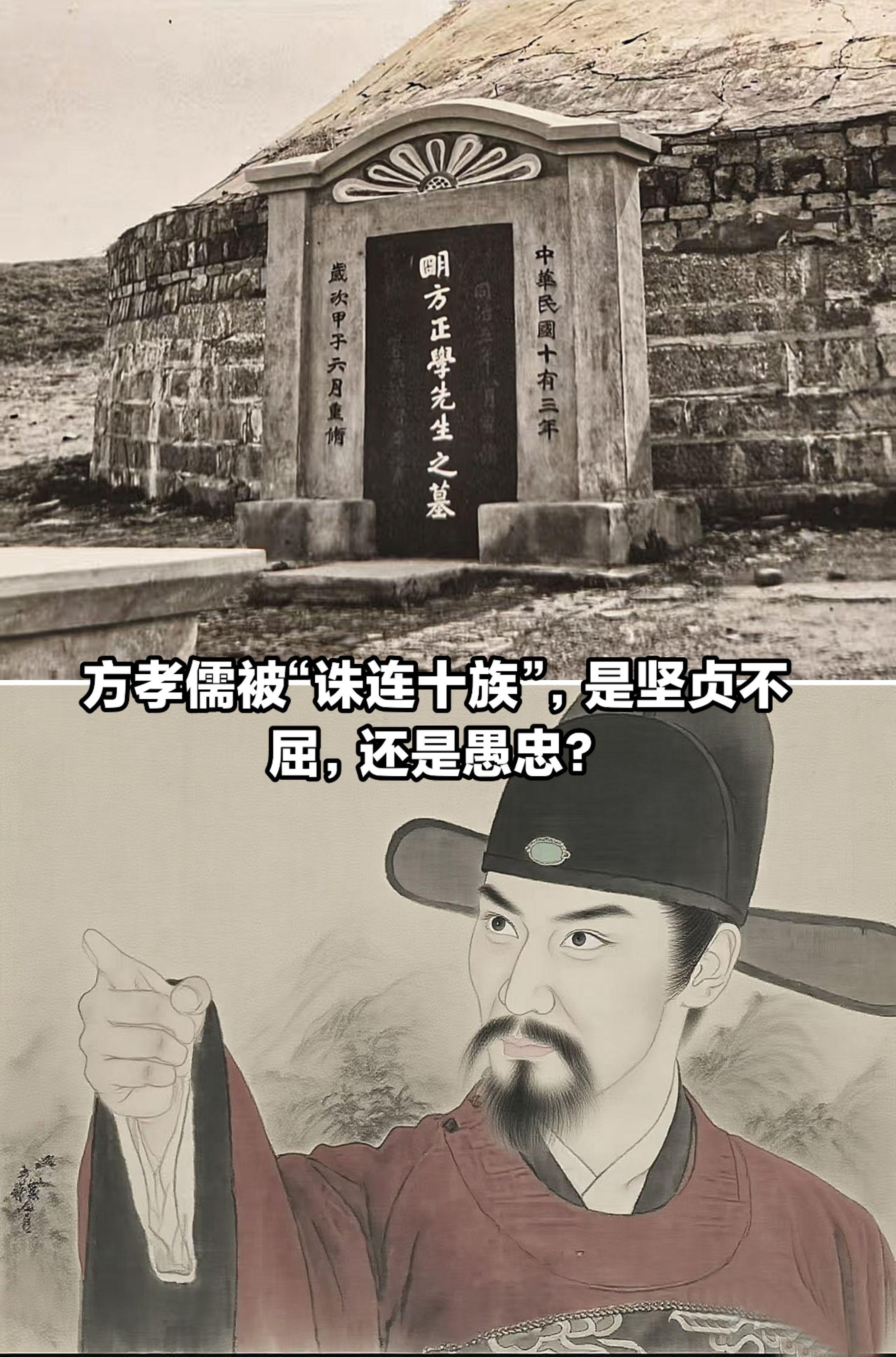 方孝儒被“诛连十族”，是坚贞不屈还是愚忠。