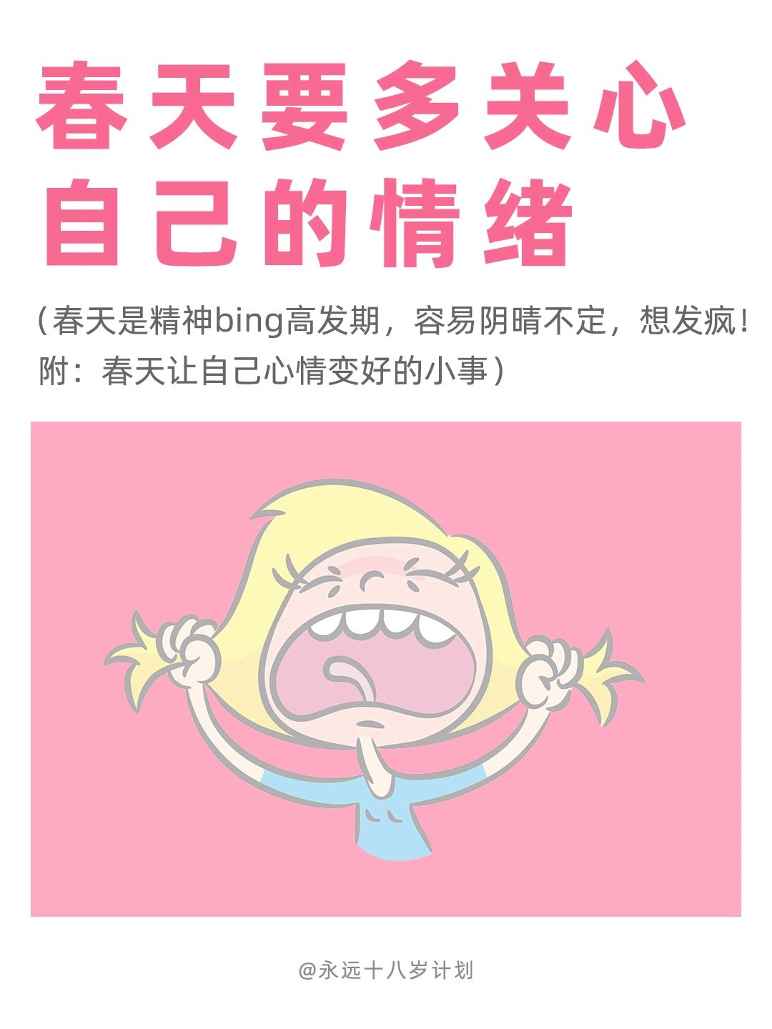永远十八岁  春天要多关心自己情绪