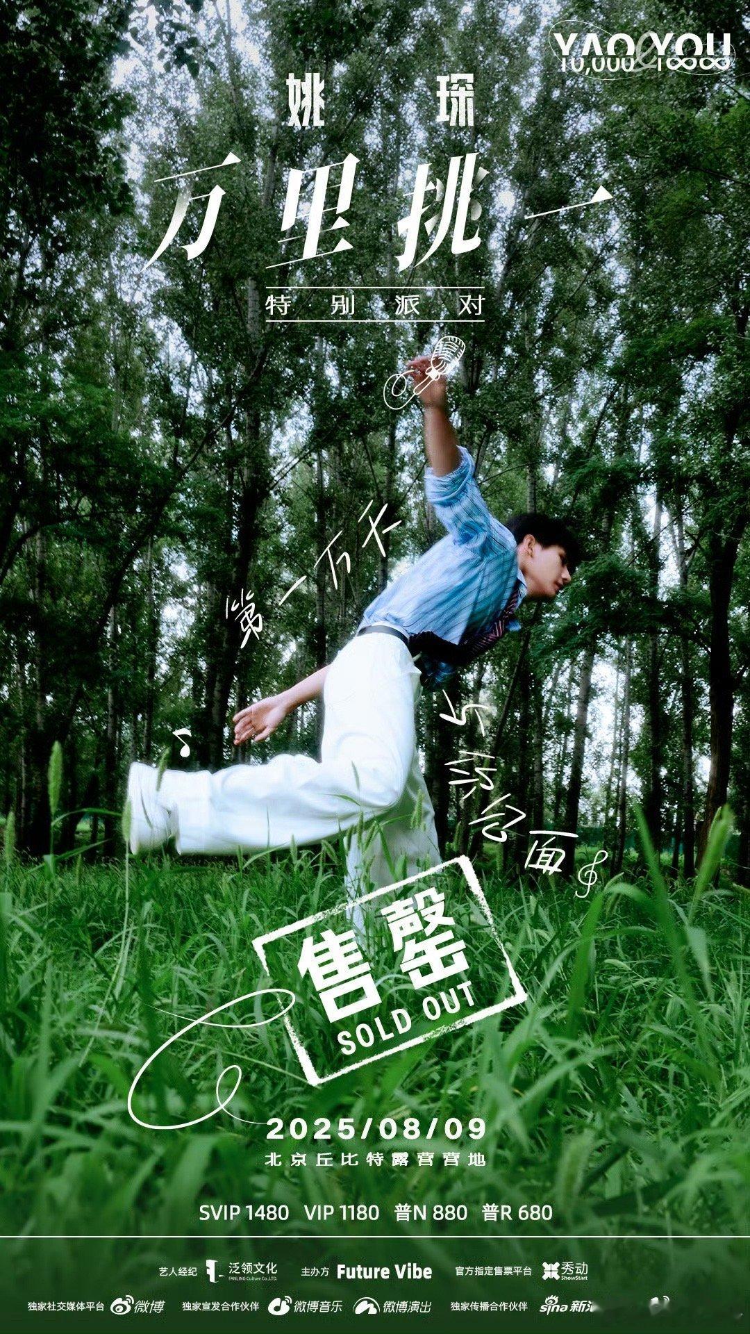 姚琛万里挑一特别派对门票秒售罄 “姚琛你放票了吗”成了粉丝圈热词，门票秒空的速度