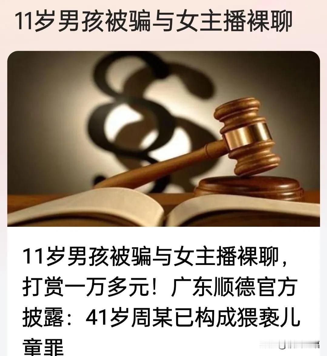 曝佛山市顺德区六年级学生11岁的小陈与女主播进行裸聊，并且打赏了一万多元。该案子