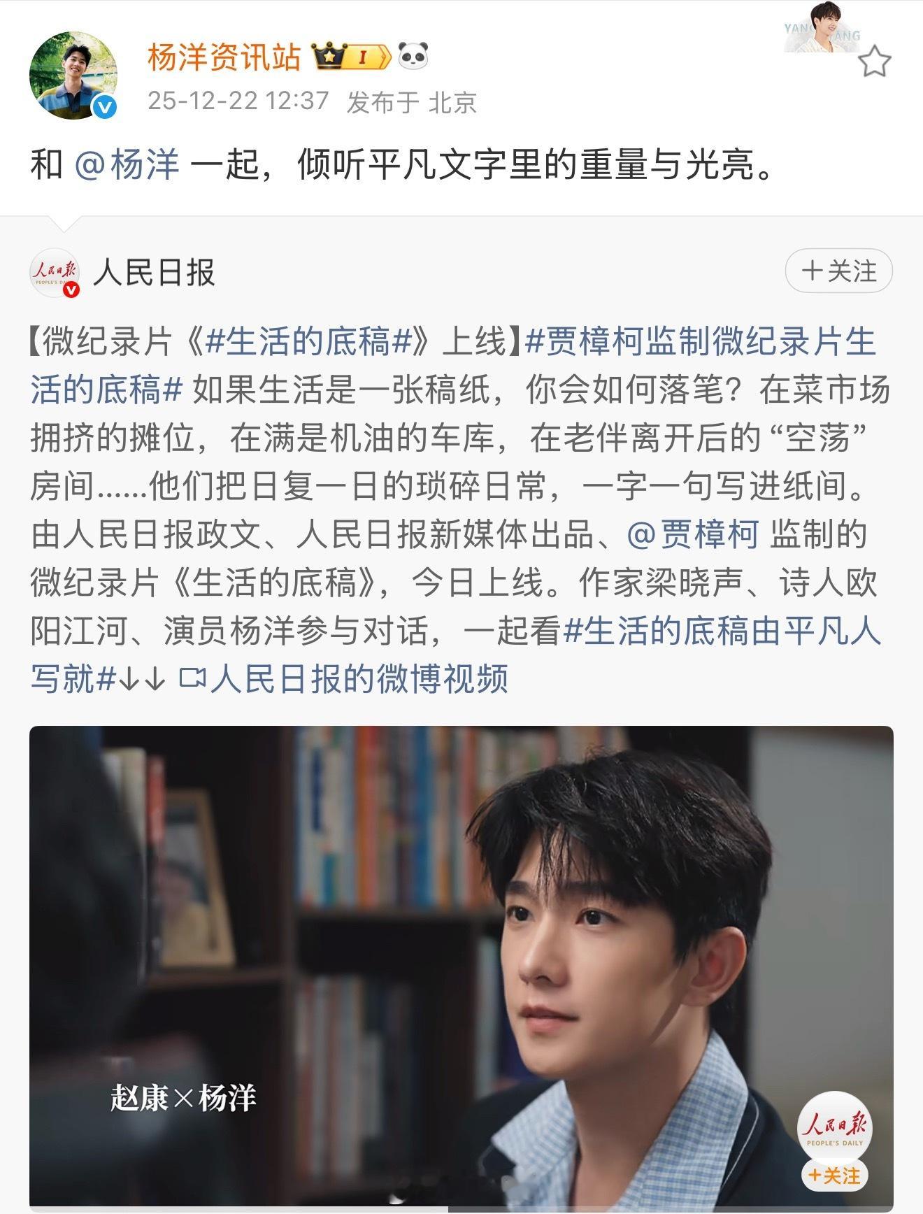 由人民日报出品，贾樟柯监制，杨洋参与对话的微纪录片生活的底稿上线啦，平凡生活也有