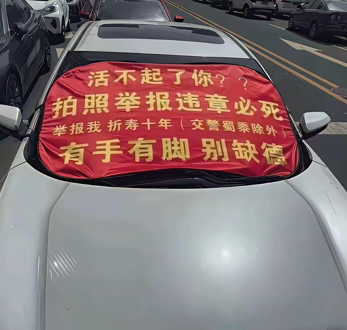 男子违章乱停被人举报，不仅没端正态度，还特地做了一个横幅放在车上：“活不起了你？