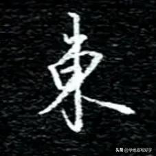 
学绝招写好字行书控笔，如何写好行楷珍藏版！
要注意上笔要起代下笔，笔笔要首尾呼
