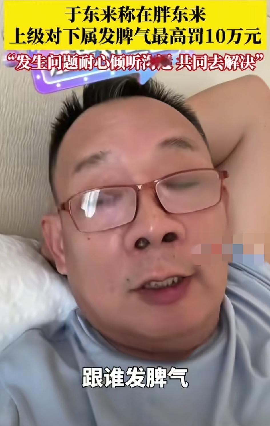 于东来说他跟谁生气，他就给谁10万块钱！是不是有点过了？对员工好的前提是保障公司