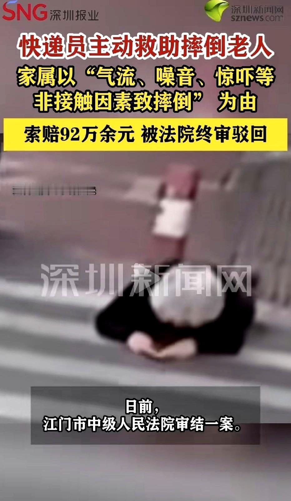 广东江门的京东快递员李师傅因为下车扶起了一位摔倒的老人，被老人家属告上法庭索赔9