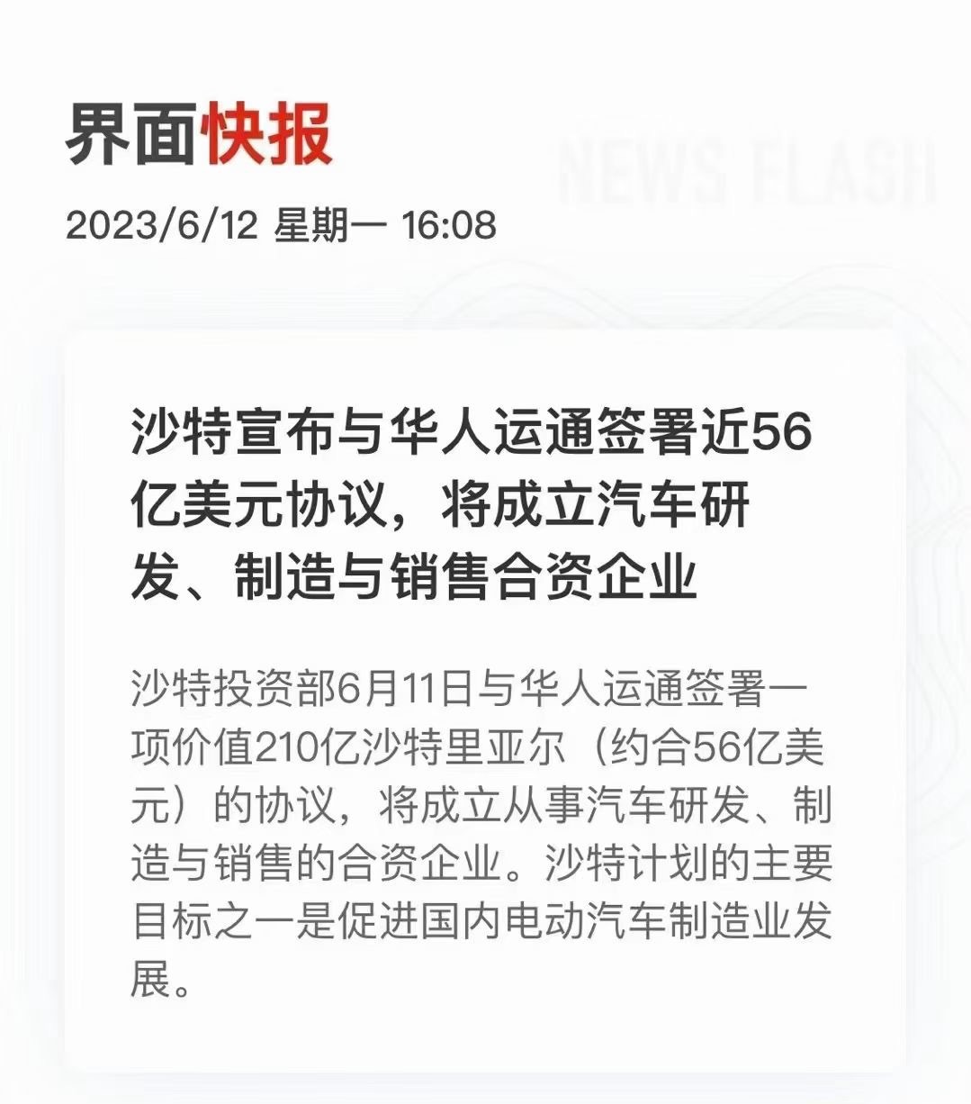 #沙特与华人运通签署近56亿美元协议# 56亿美元💵，“认爹”成功[二哈] ​