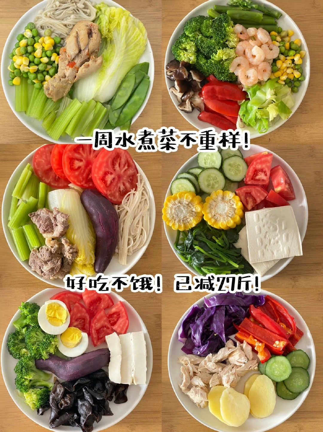 一周水煮菜‼️私教推荐✔️快速掉秤！跟吃不亏 