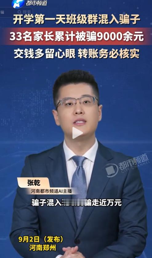 “防不胜防！”近日报道，一学校开学第一天班级群就混入骗子，33名家长竟然累计被骗