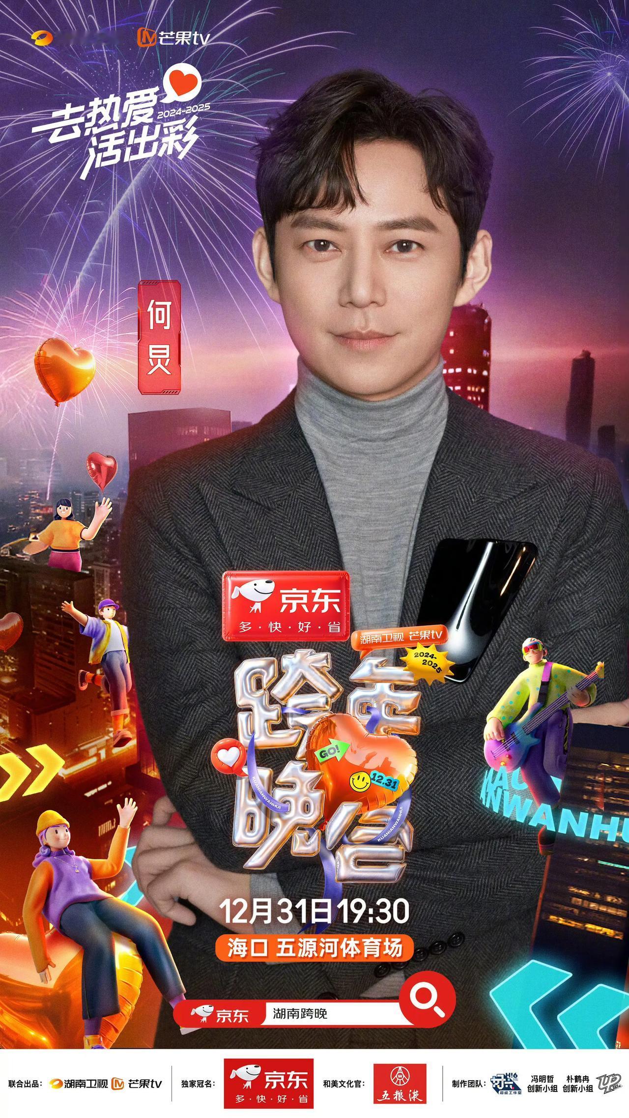 2024-2025湖南卫视芒果TV跨年晚会全阵容官宣 主持人