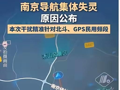 用通俗易懂分享南京导航失灵，为国强大自豪！

根据南京卫星应用行业协会发布的官方