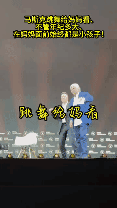 马斯克跳舞给妈妈看、不管年纪多大、在妈妈面前始终都是小孩子！